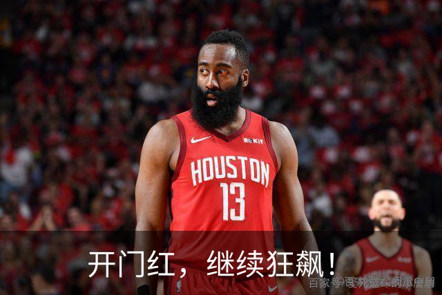开门红，继续狂飙！