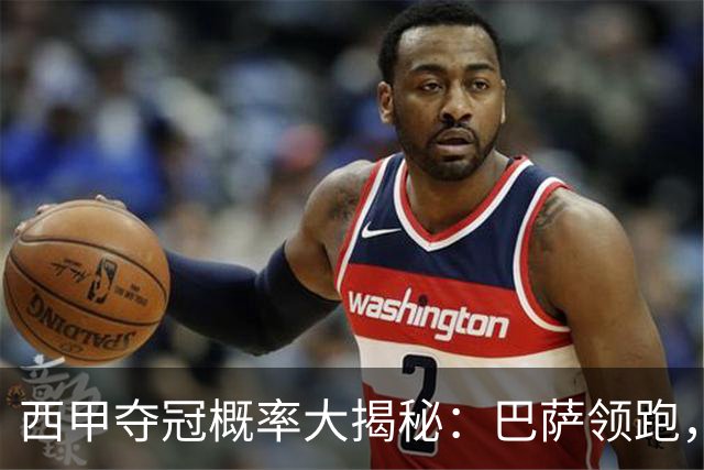 西甲夺冠概率大揭秘：巴萨领跑，皇马追赶，马竞微弱发力！